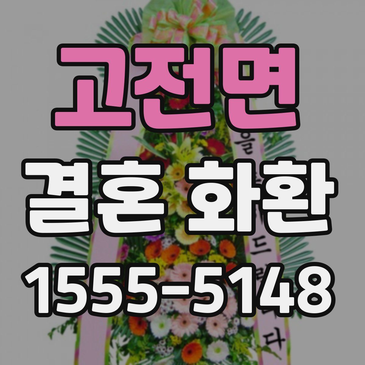 고전면 결혼 화환