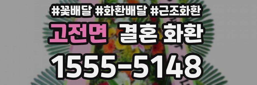 고전면 결혼 화환