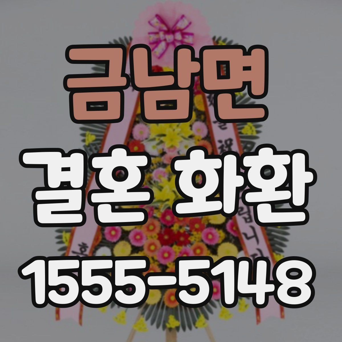 금남면 결혼 화환 주문 절차를 간단히 정리하면