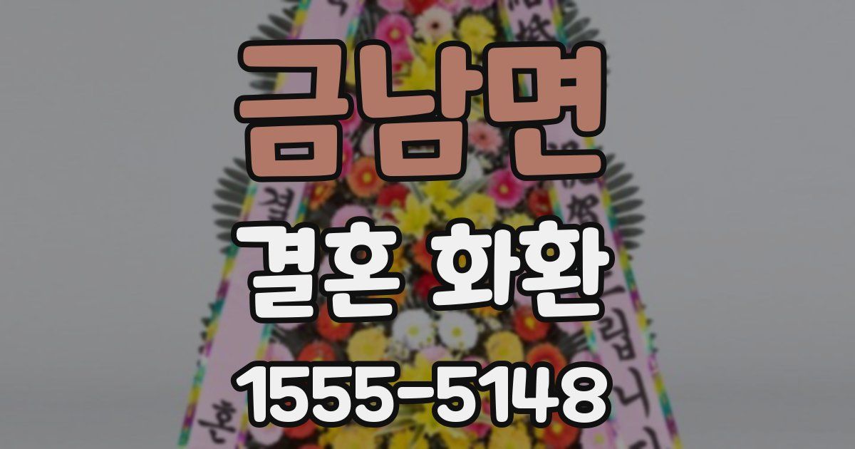 금남면 결혼 화환