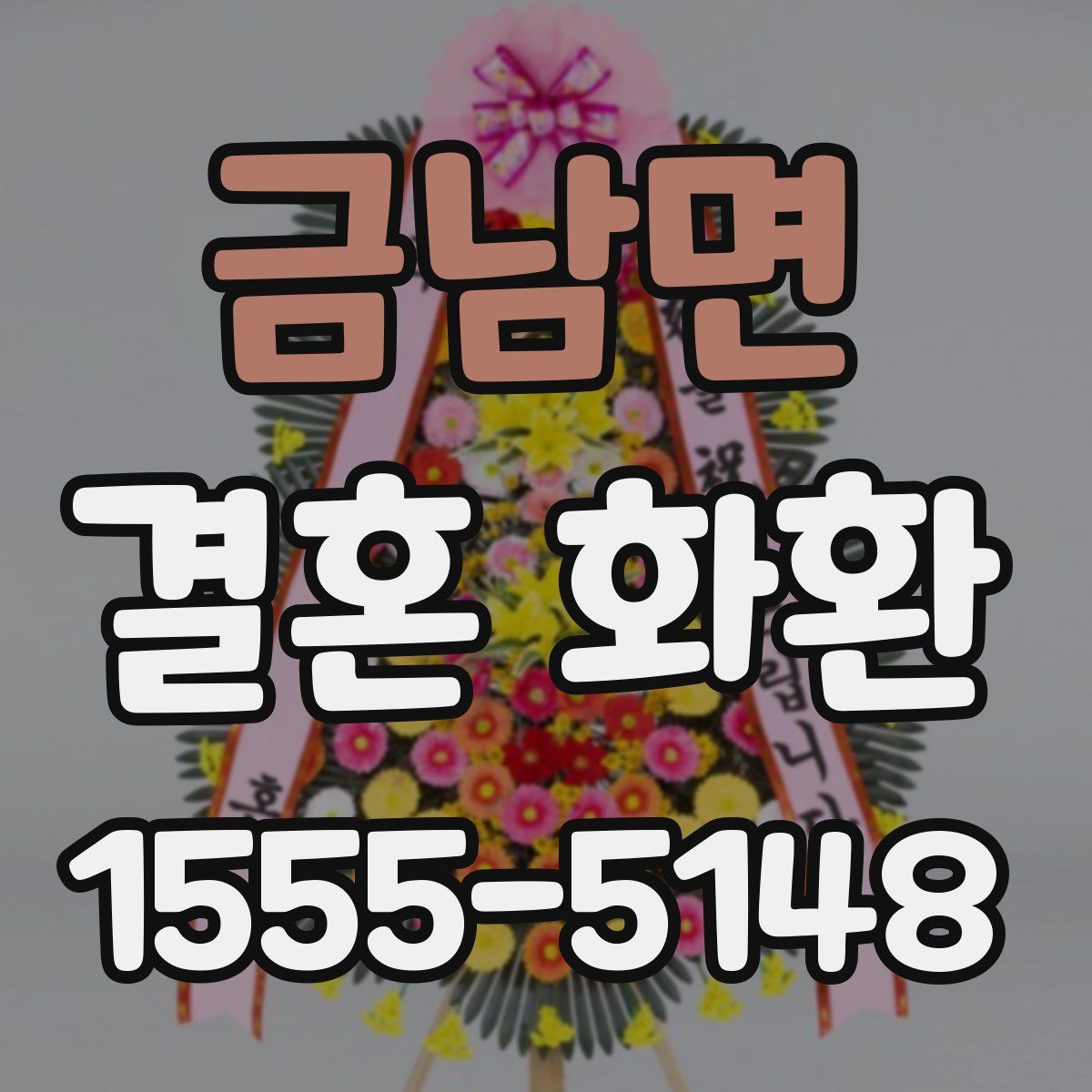 금남면 결혼 화환