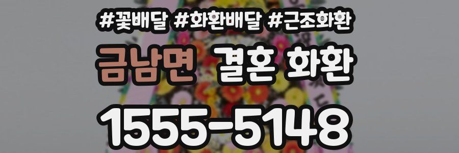 금남면 결혼 화환