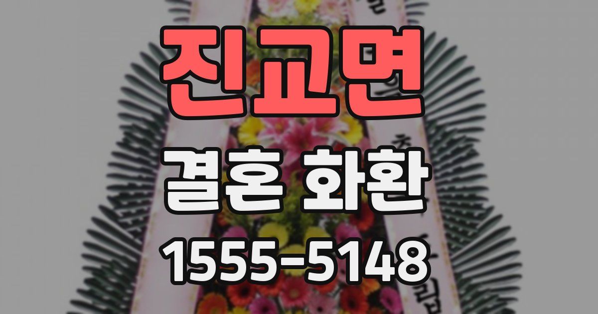 진교면 결혼 화환