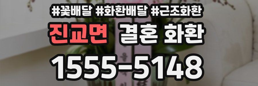 진교면 결혼 화환