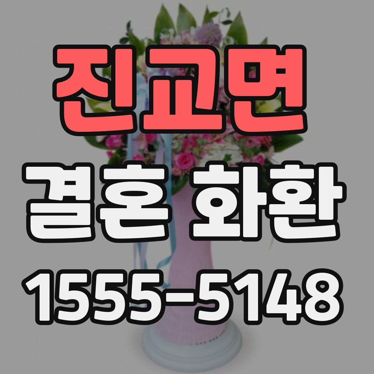 진교면 결혼 화환