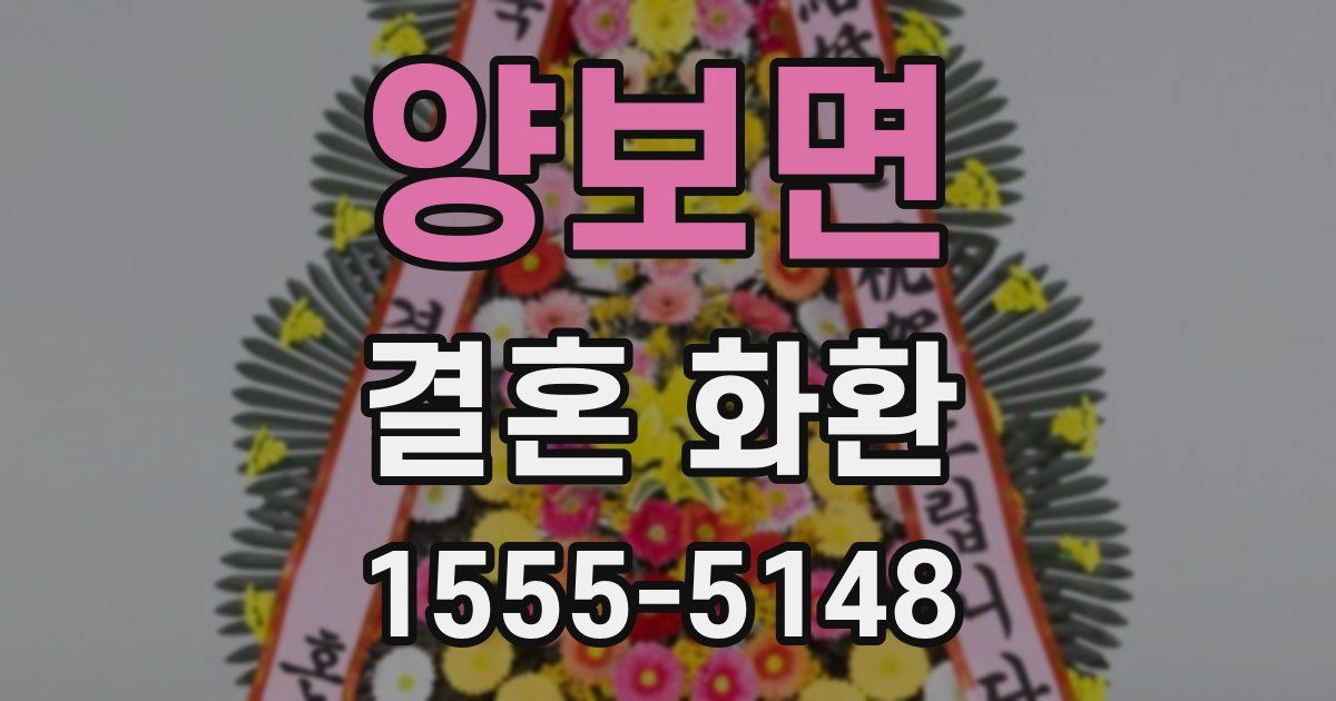 양보면 결혼 화환