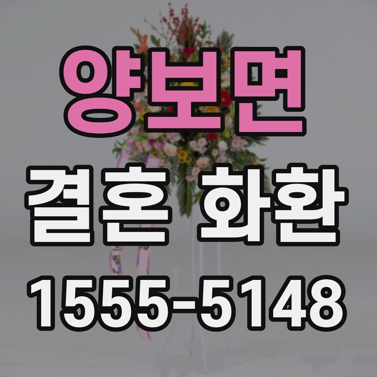 양보면 결혼 화환
