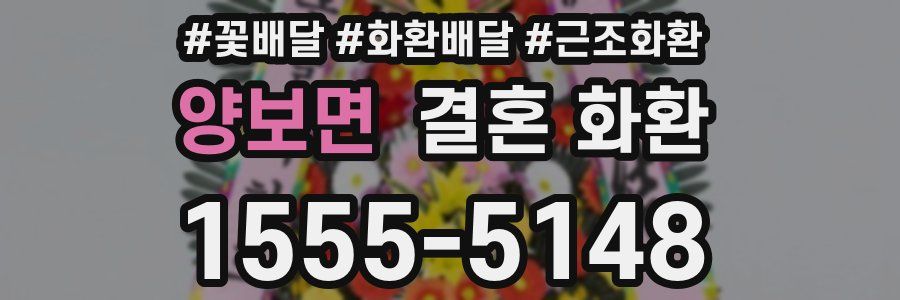 양보면 결혼 화환