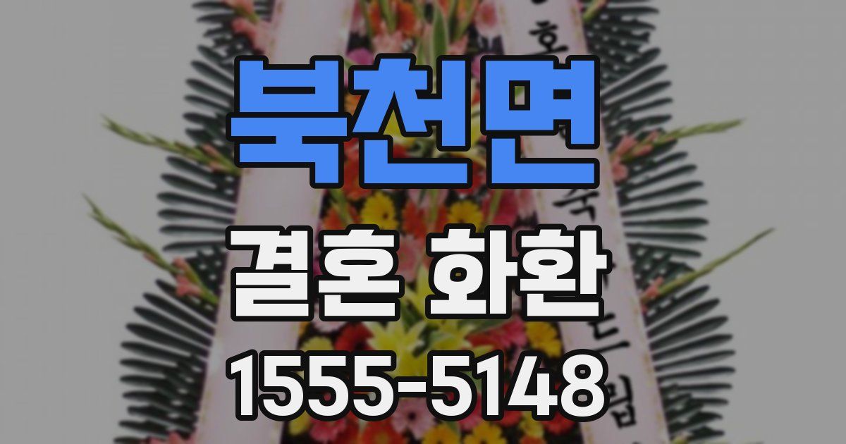 북천면 결혼 화환