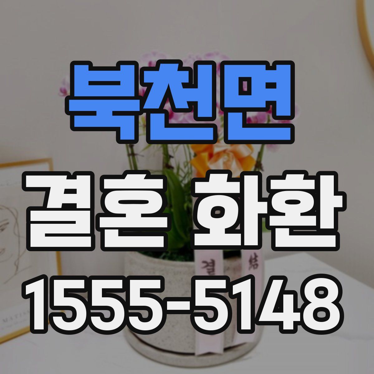 북천면 결혼 화환
