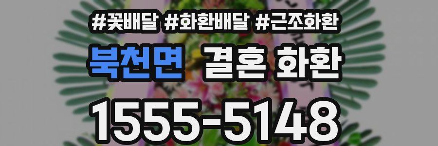 북천면 결혼 화환