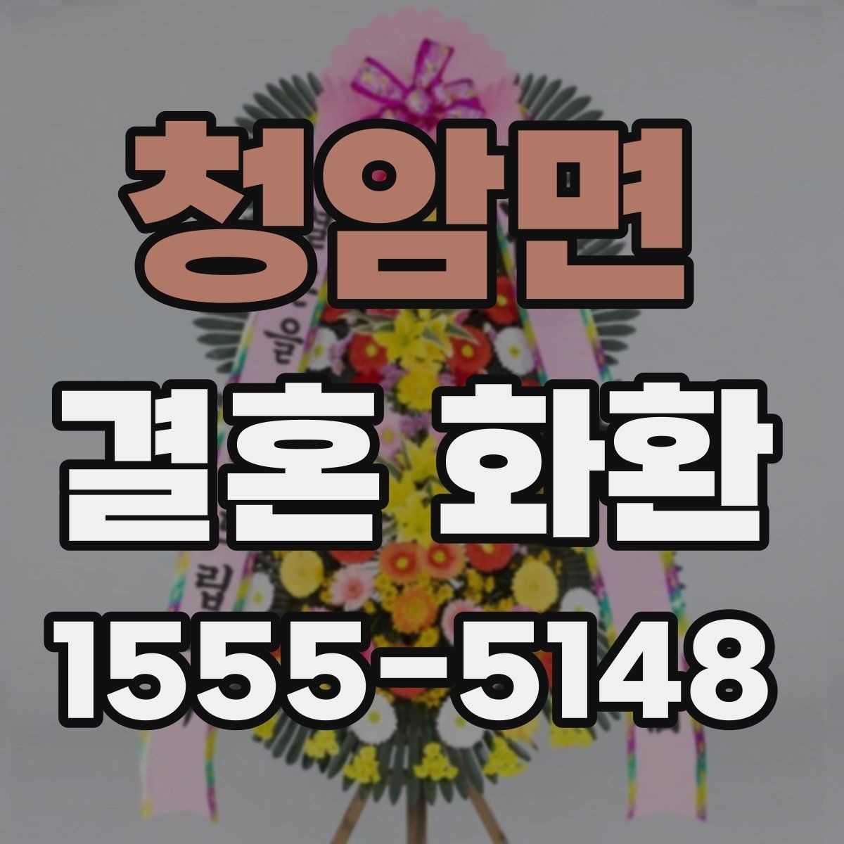 청암면 결혼 화환 보내는 사람과 받는 사람을 위한 안내