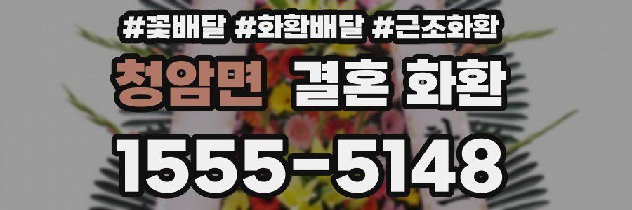 청암면 결혼 화환