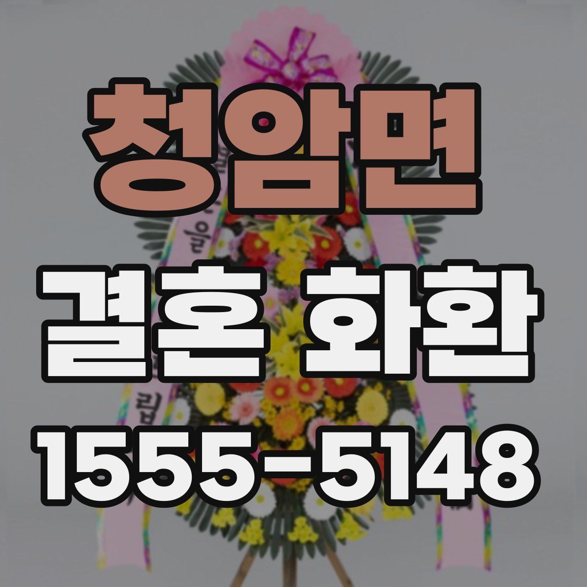 청암면 결혼 화환