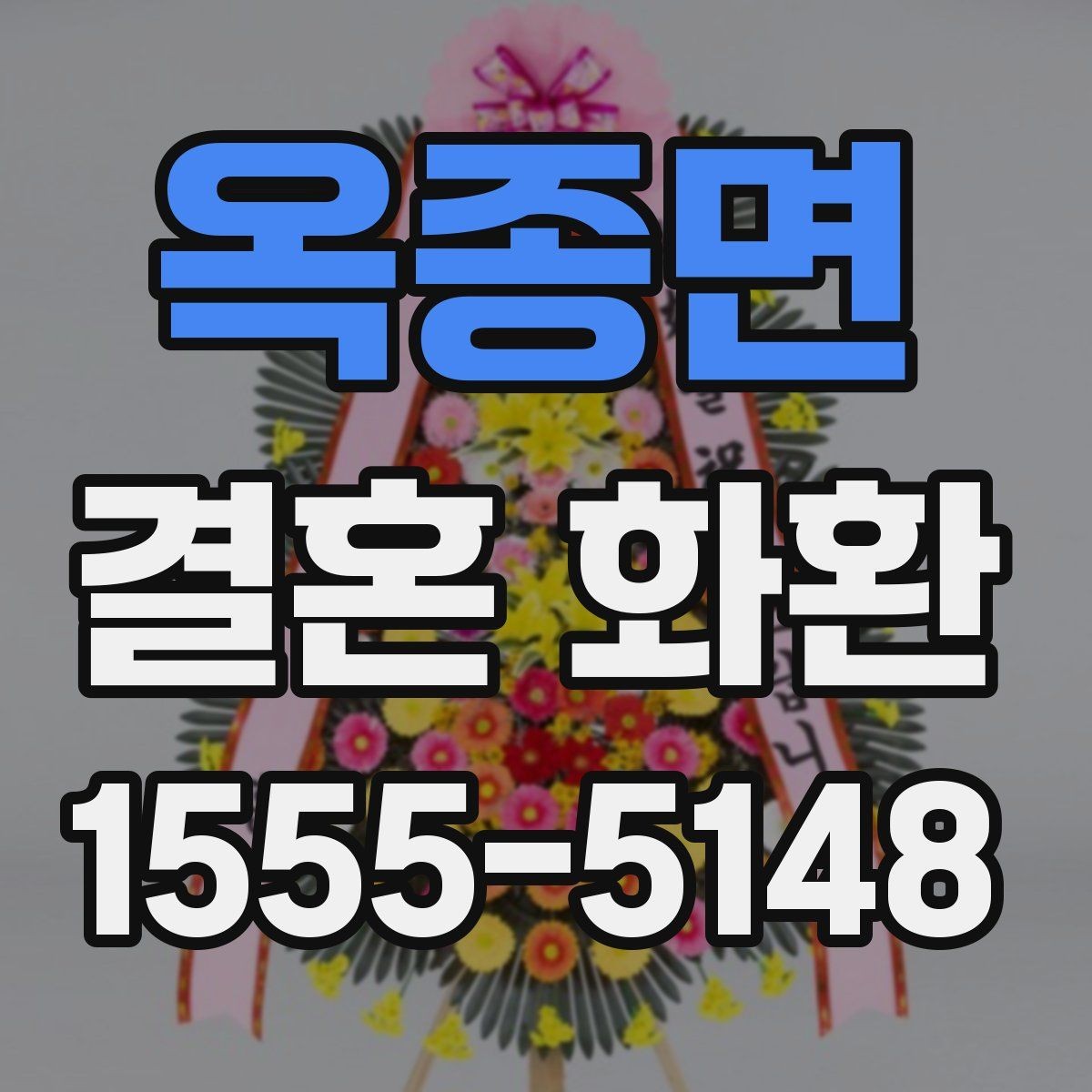 옥종면 결혼 화환 행사 직전 주문 시 주의할 점