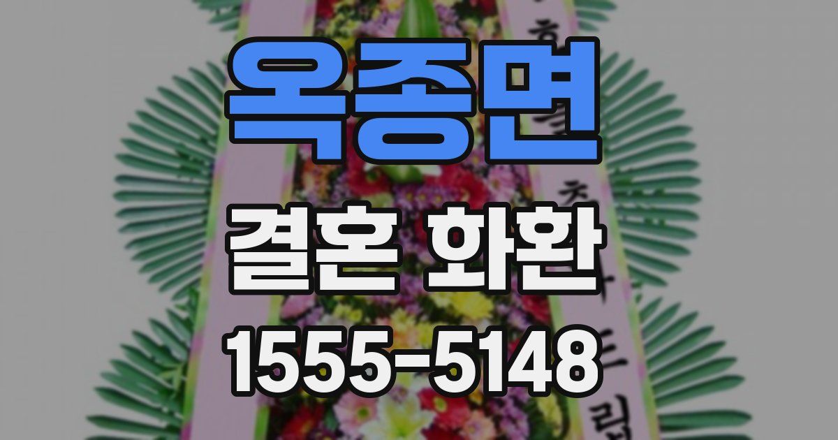 옥종면 결혼 화환