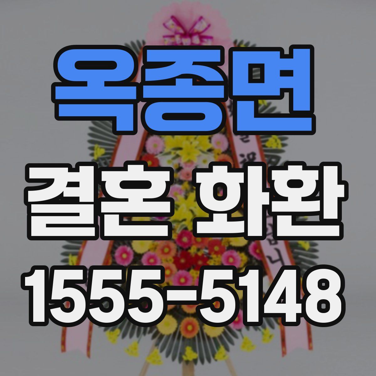 옥종면 결혼 화환