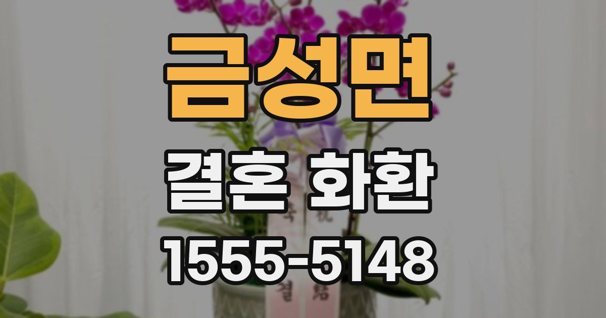 금성면 결혼 화환