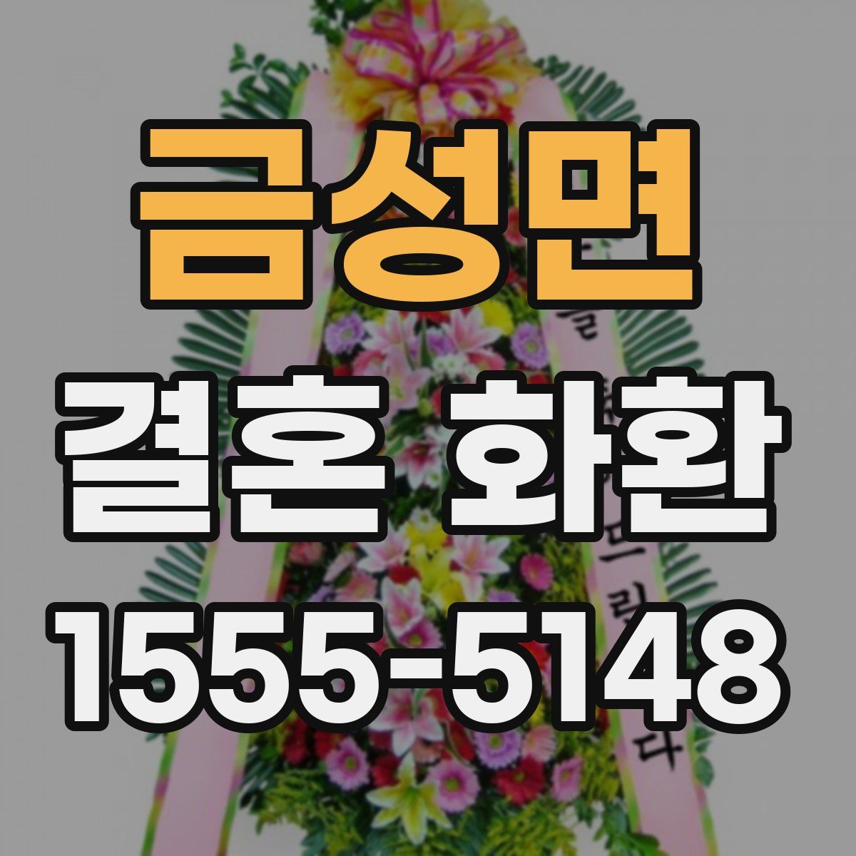 금성면 결혼 화환