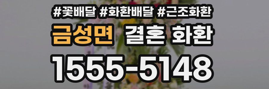 금성면 결혼 화환