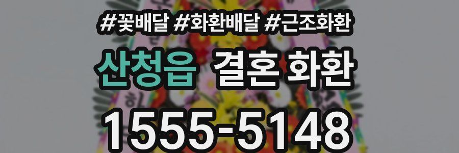 산청읍 결혼 화환