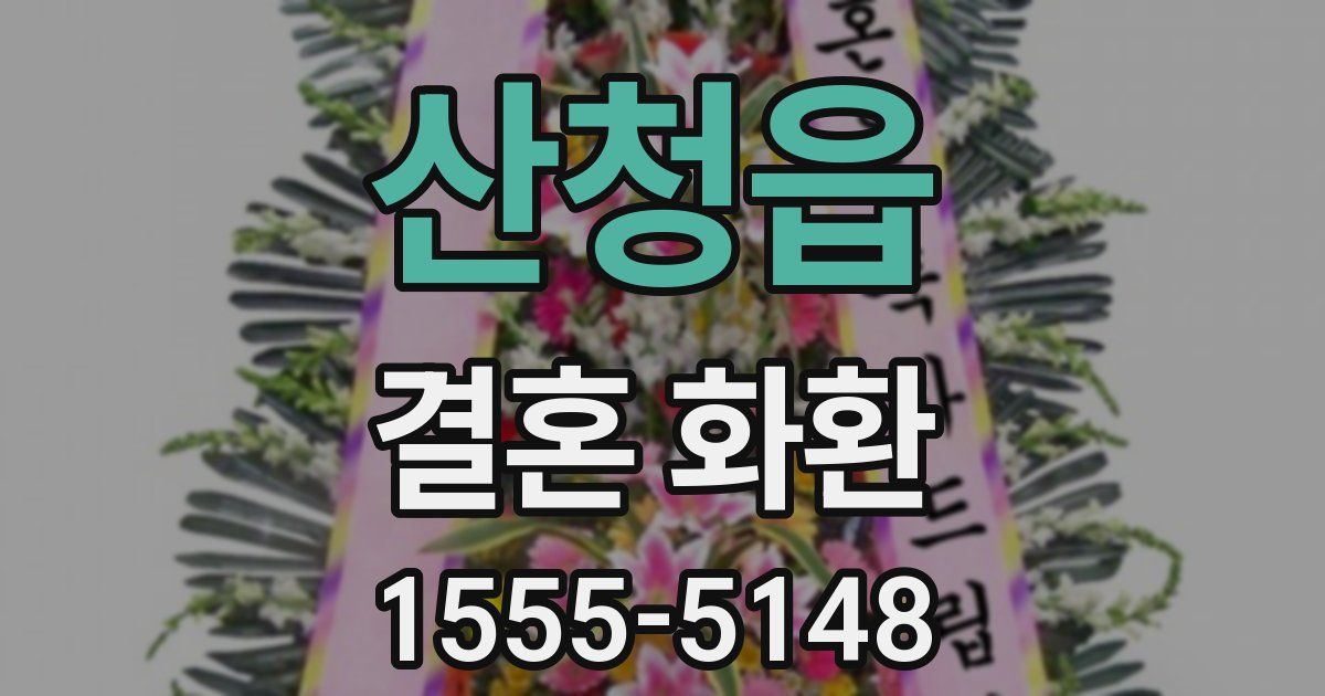 산청읍 결혼 화환