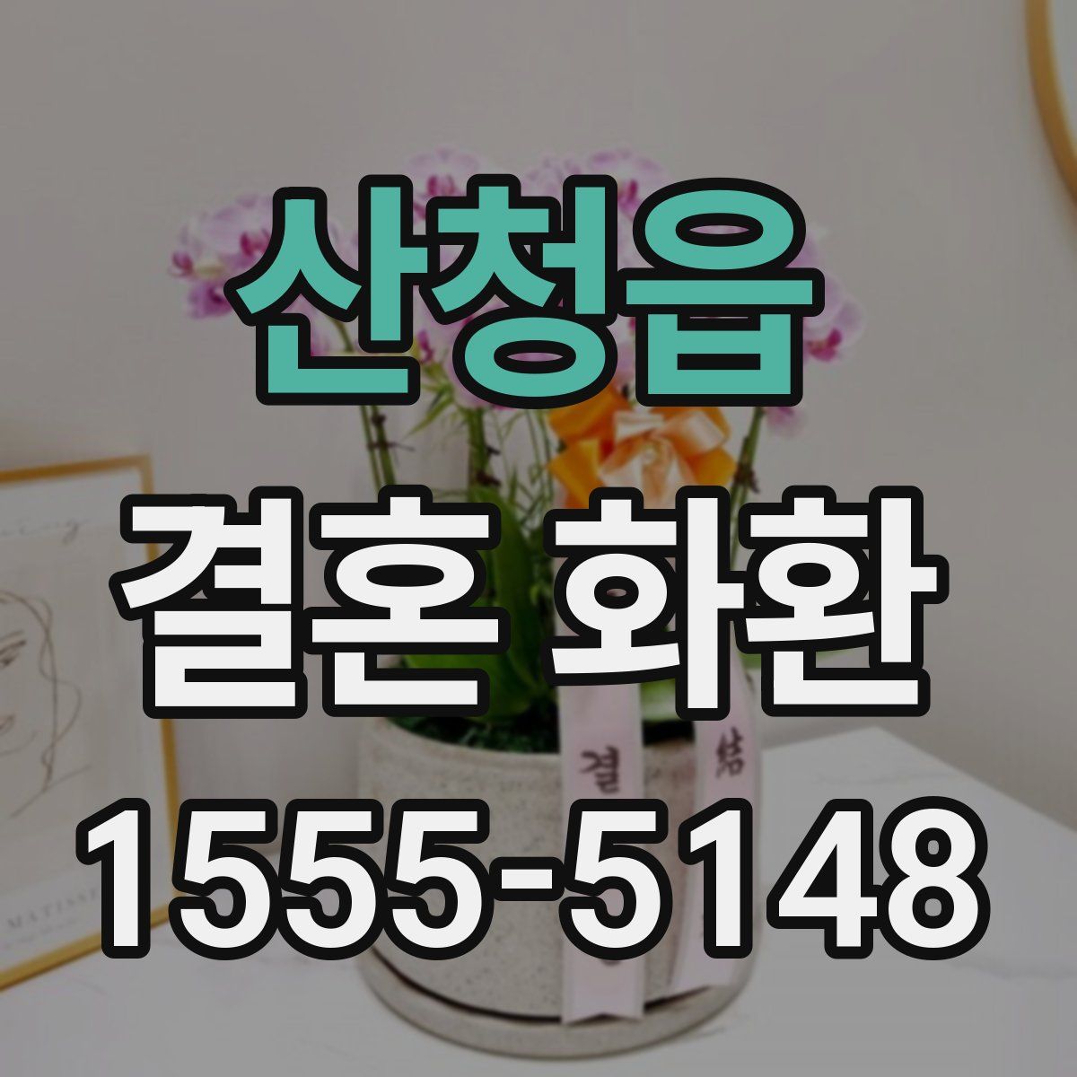 산청읍 결혼 화환