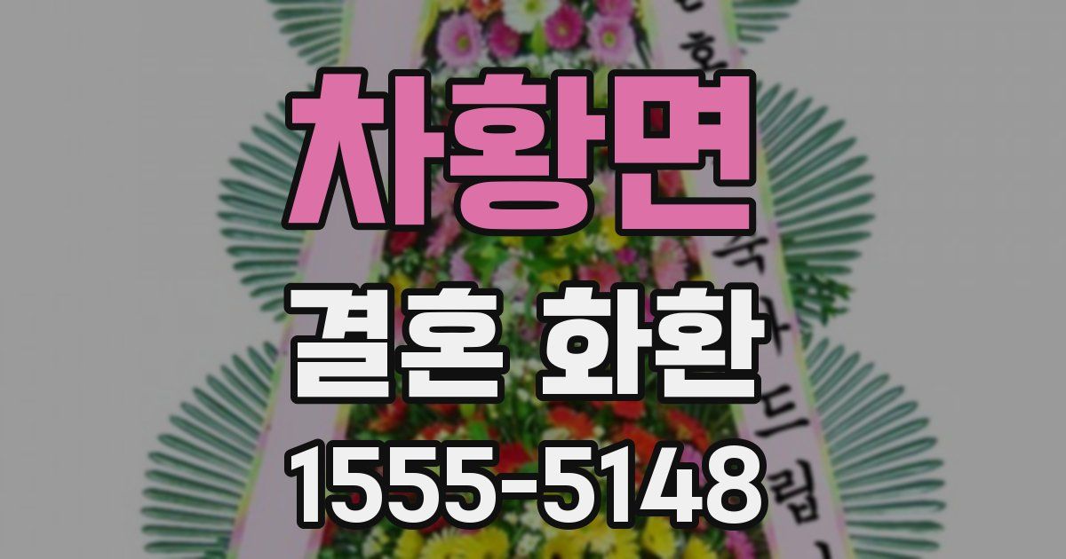 차황면 결혼 화환
