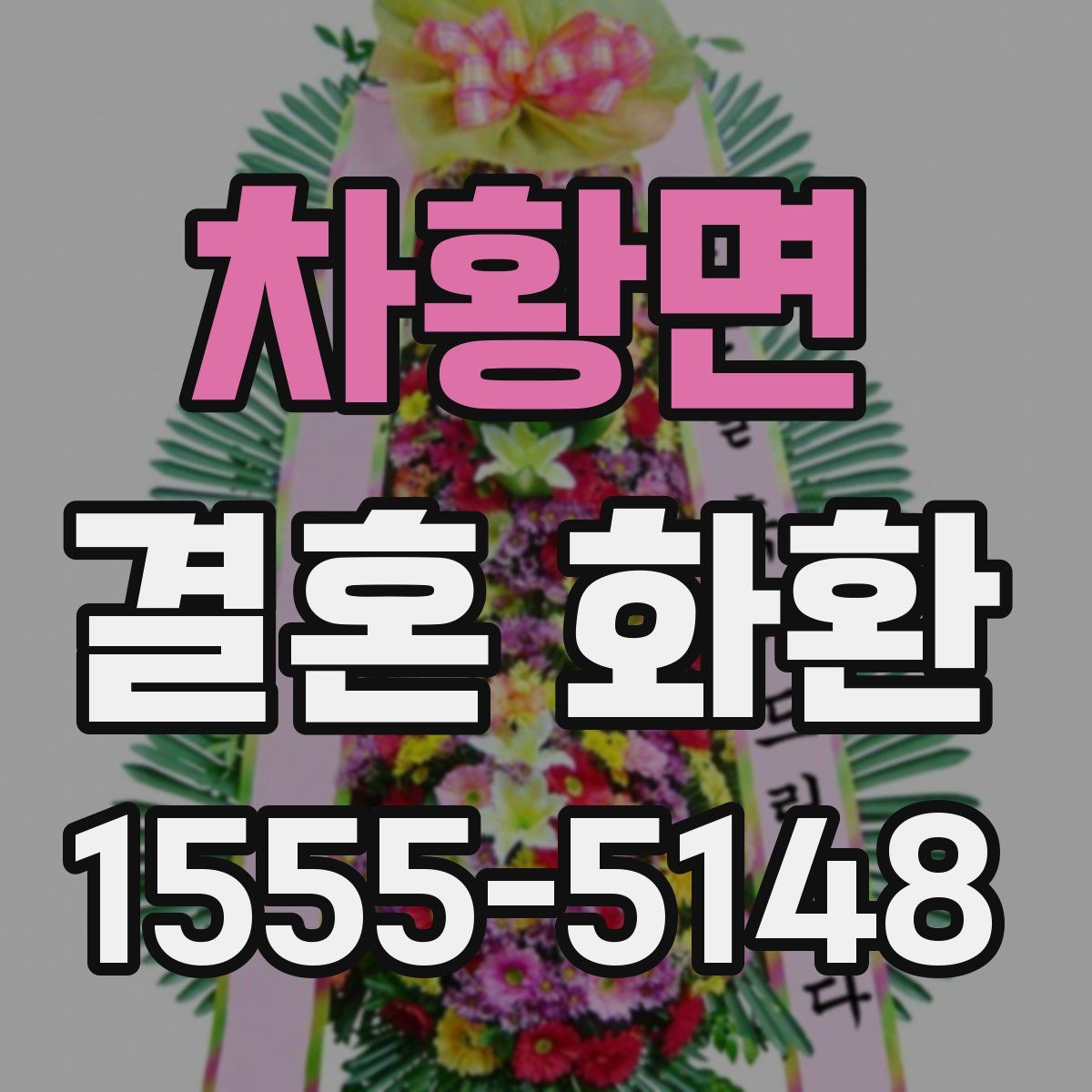 차황면 결혼 화환