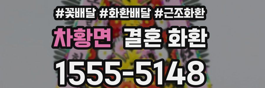 차황면 결혼 화환