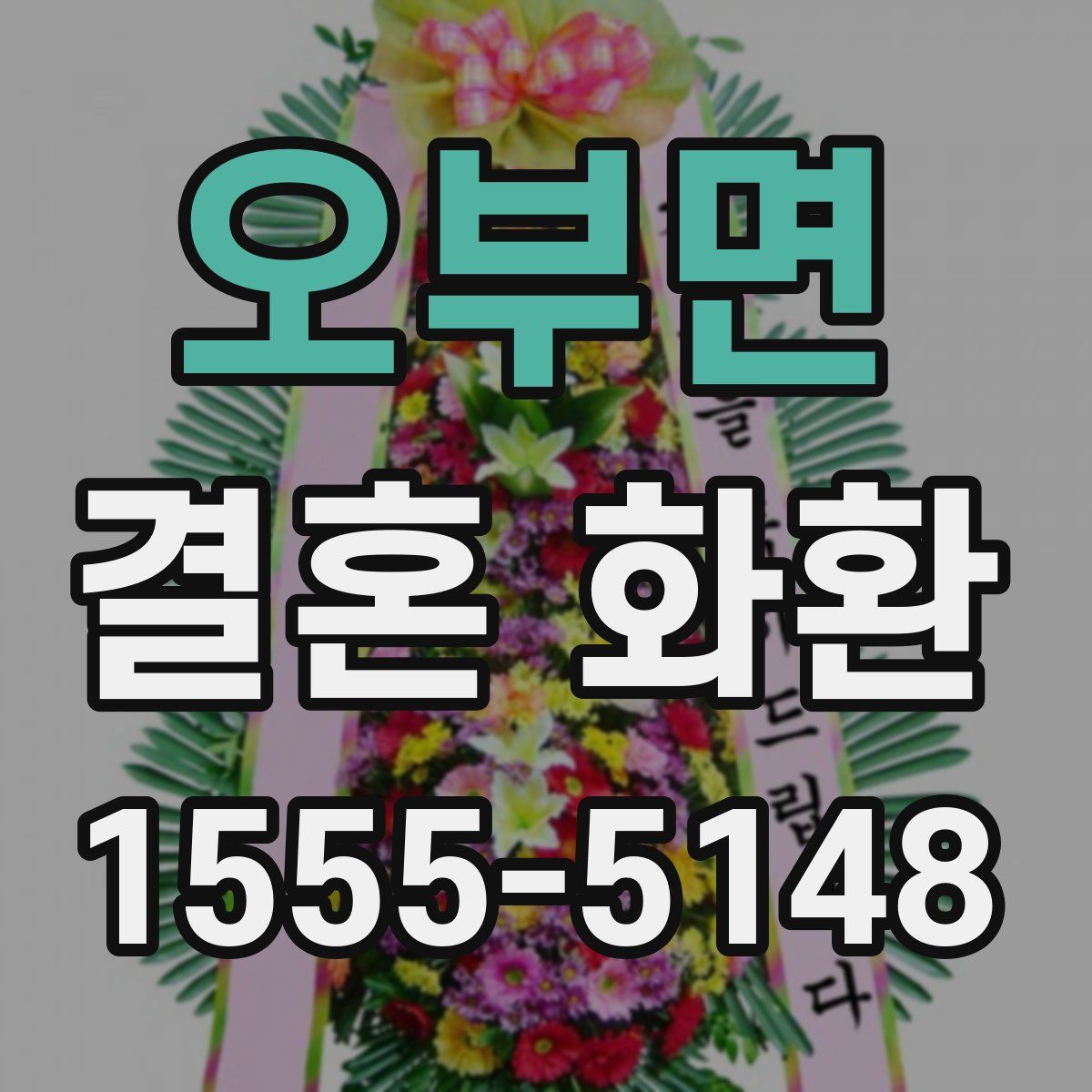 오부면 결혼 화환