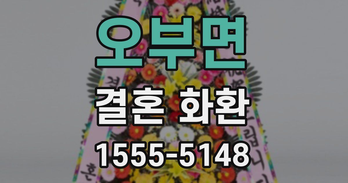 오부면 결혼 화환