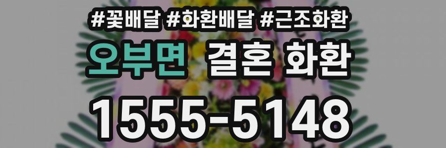 오부면 결혼 화환