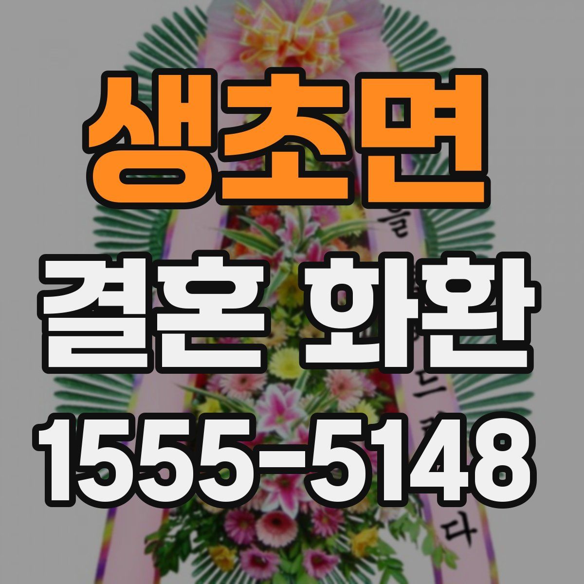 생초면 결혼 화환