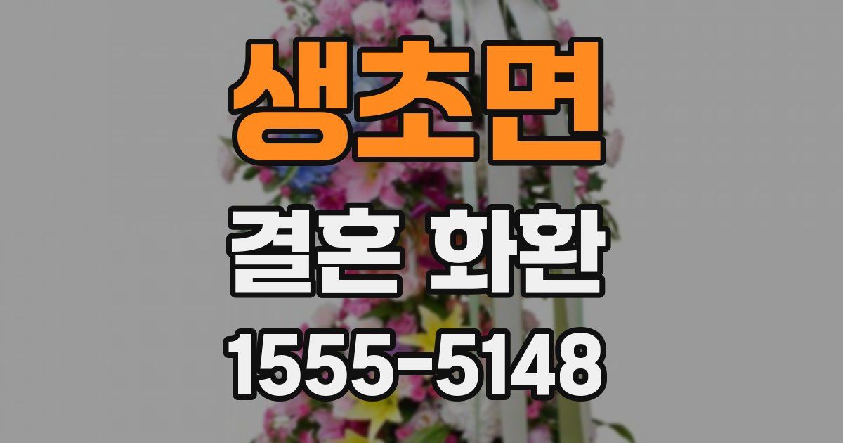 생초면 결혼 화환