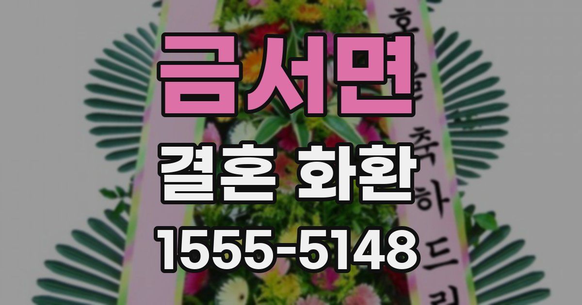 금서면 결혼 화환