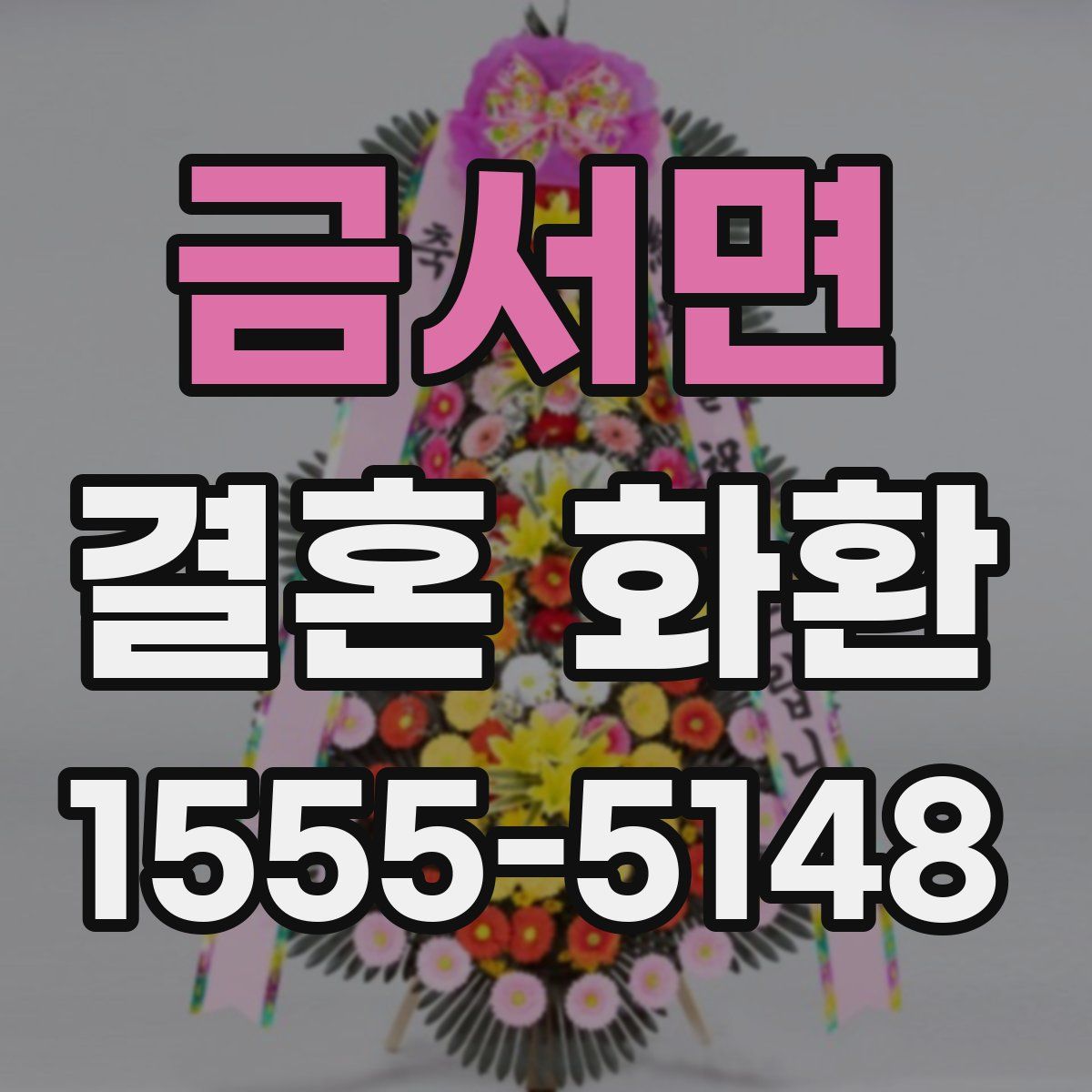 금서면 결혼 화환