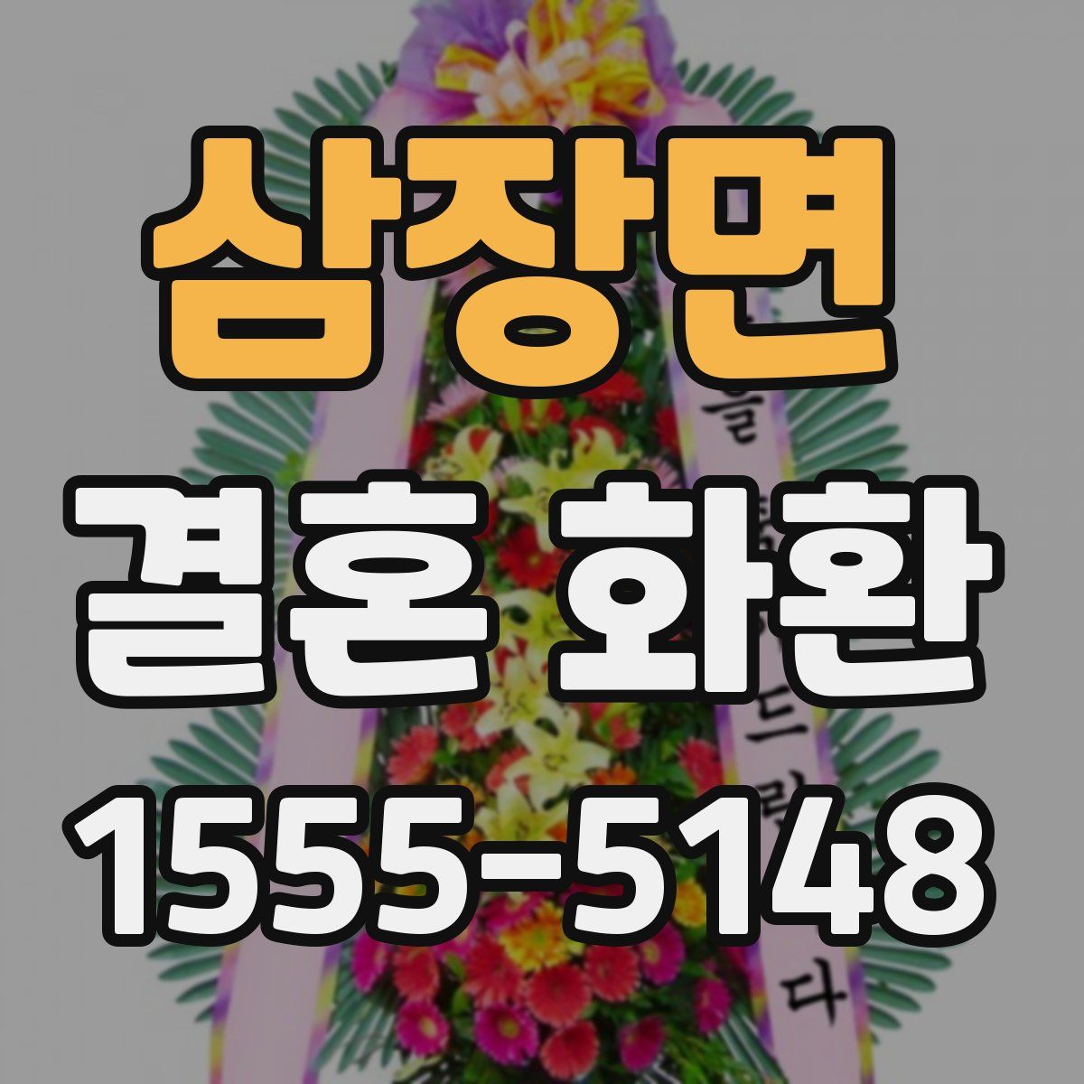 삼장면 결혼 화환
