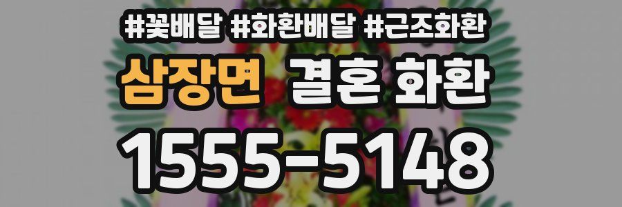 삼장면 결혼 화환