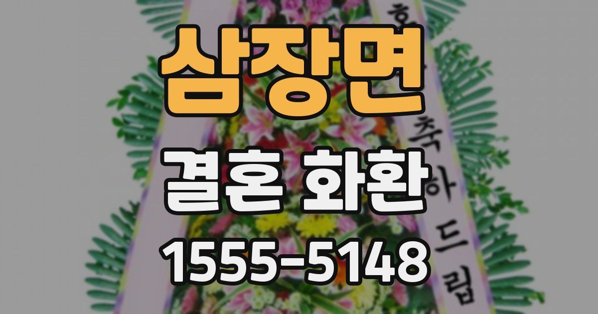 삼장면 결혼 화환
