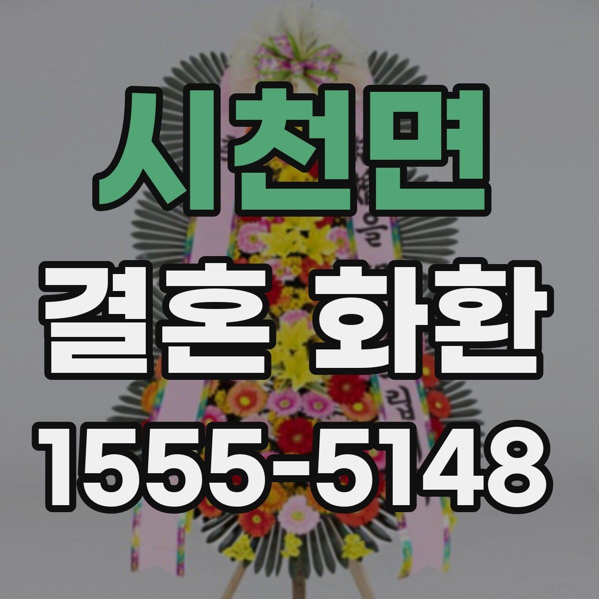 시천면 결혼 화환 주문 시 전화로 확인할 정보