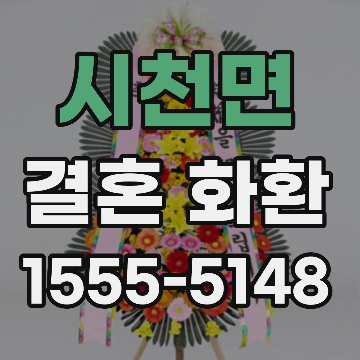 시천면 결혼 화환