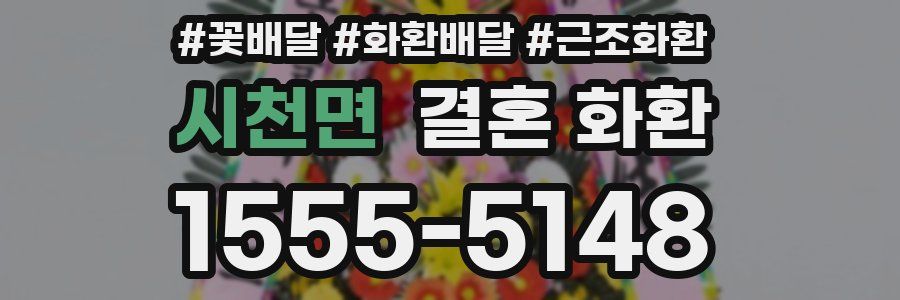 시천면 결혼 화환