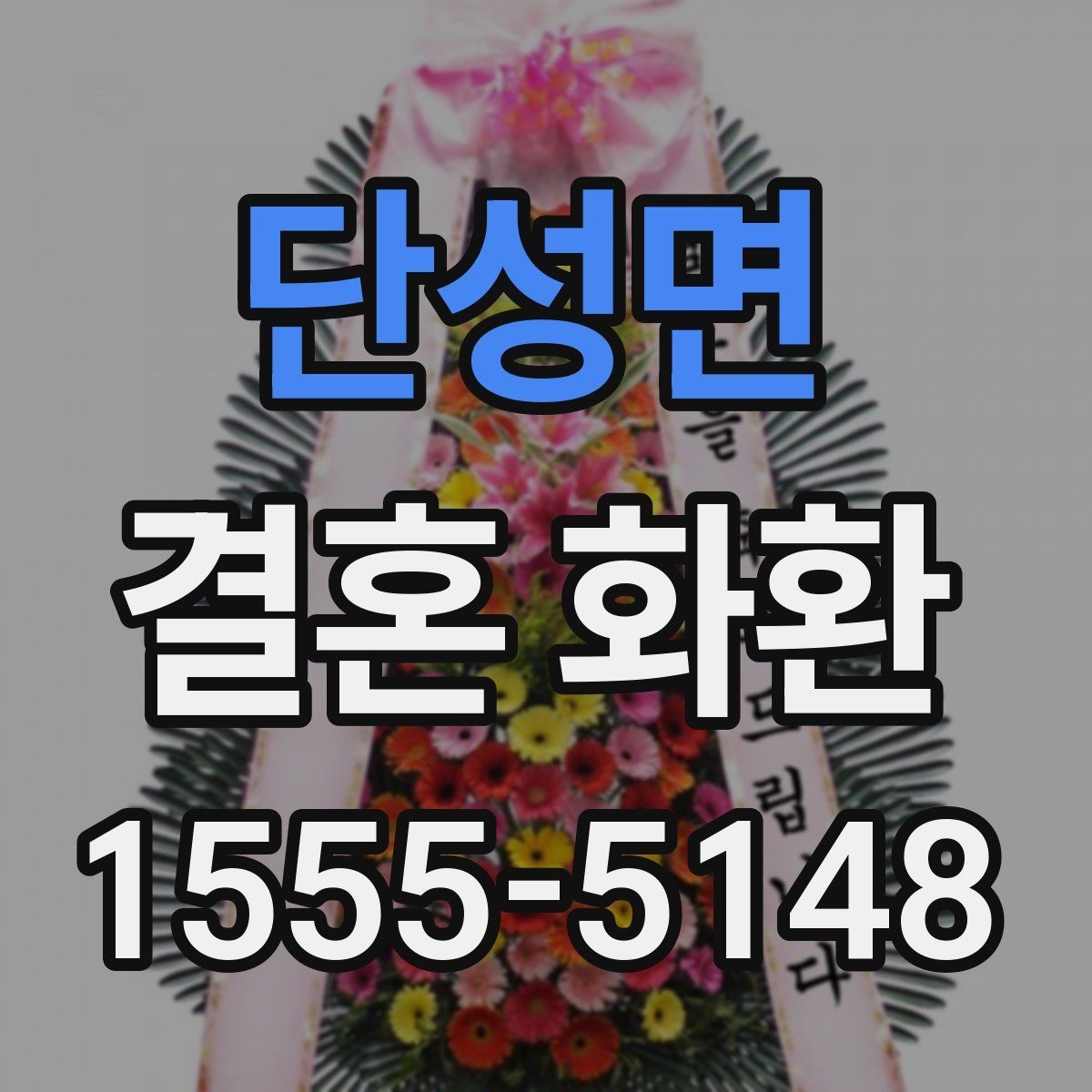 단성면 결혼 화환 배송 시간 확인이 중요한 이유
