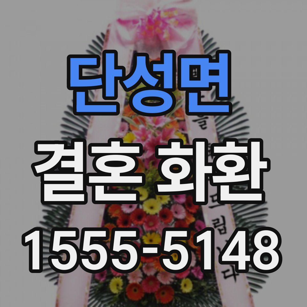 단성면 결혼 화환