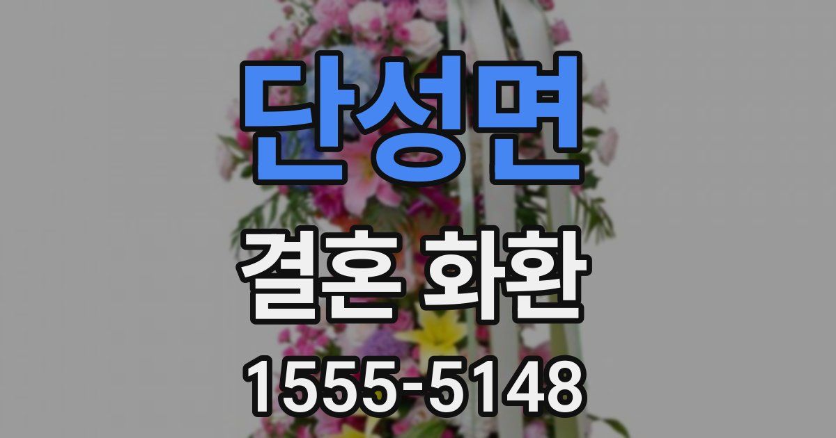 단성면 결혼 화환