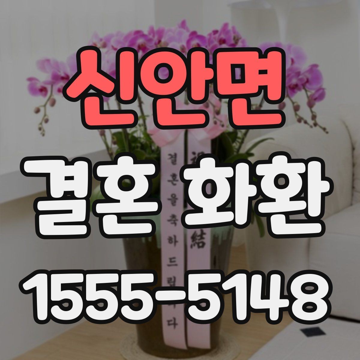 신안면 결혼 화환 선택 전 알아두면 좋은 기본 상식