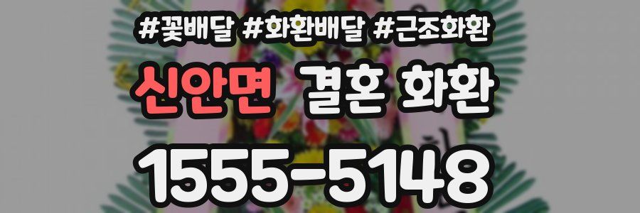신안면 결혼 화환