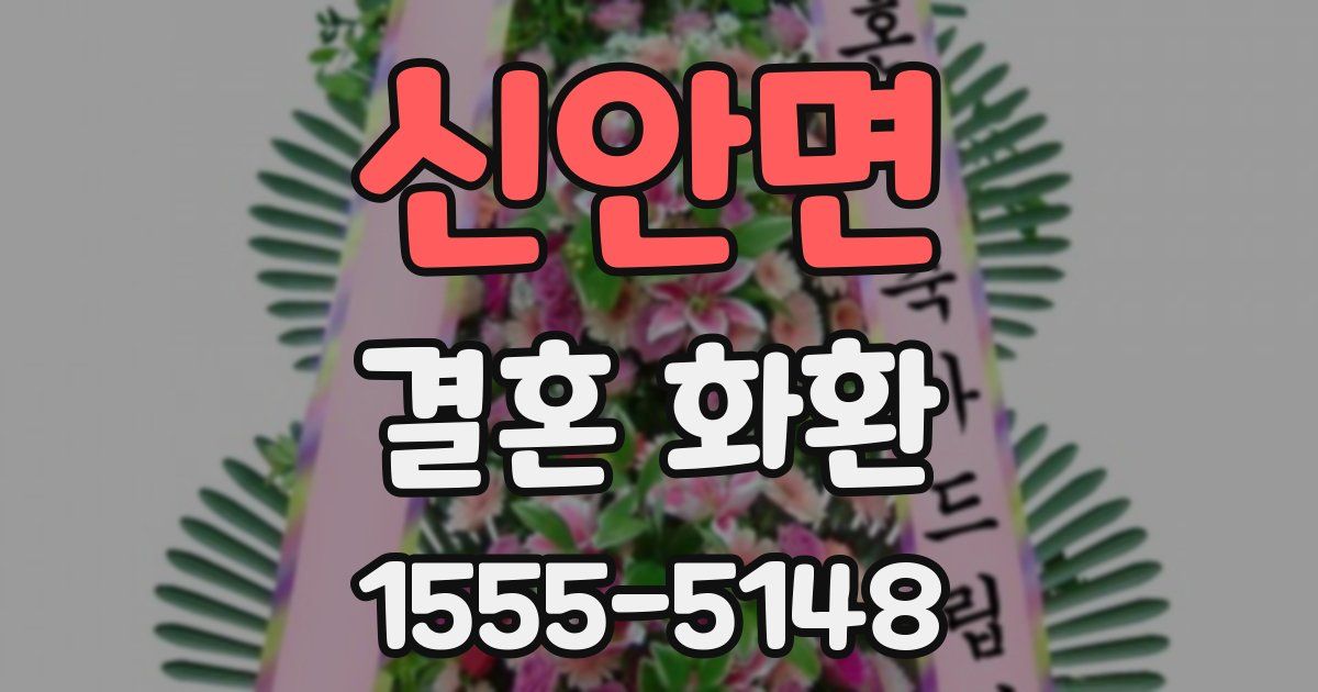 신안면 결혼 화환