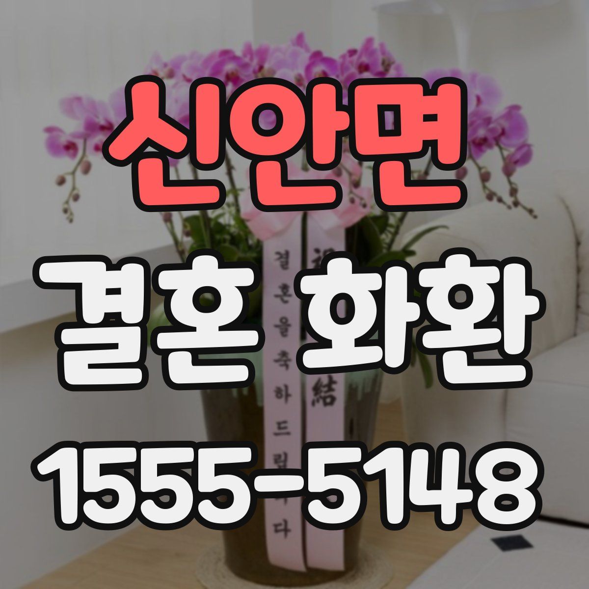 신안면 결혼 화환